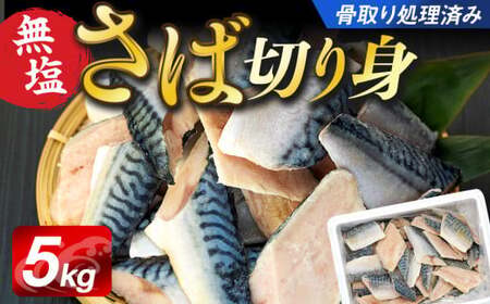 C01-A56 骨取りサバ切り身 5kg