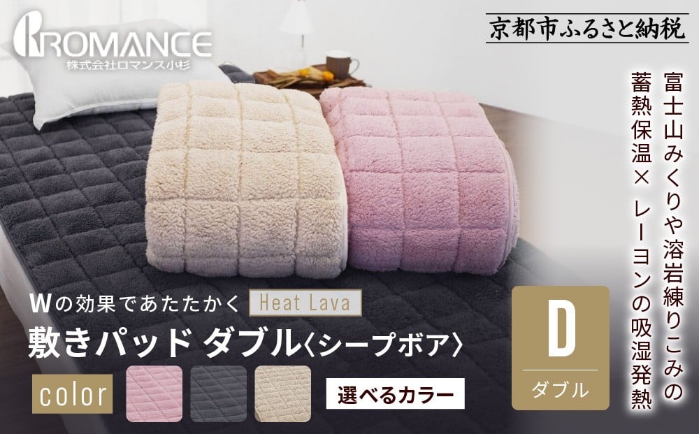 
            【ロマンス小杉】蓄熱保温と吸湿発熱のＷ効果 敷きパッド シープボア ダブル＜カラー選択可＞｜京都 寝具専門店 人気 あったかい 寝具［ 富士山みくりや溶岩の蓄熱保温 レーヨンの吸湿発熱 敷きパッド あったか 暖か 快眠 睡眠 健康 人気 おすすめ 寝具 パッド 布団 通販 送料無料 ふるさと納税 ］
          