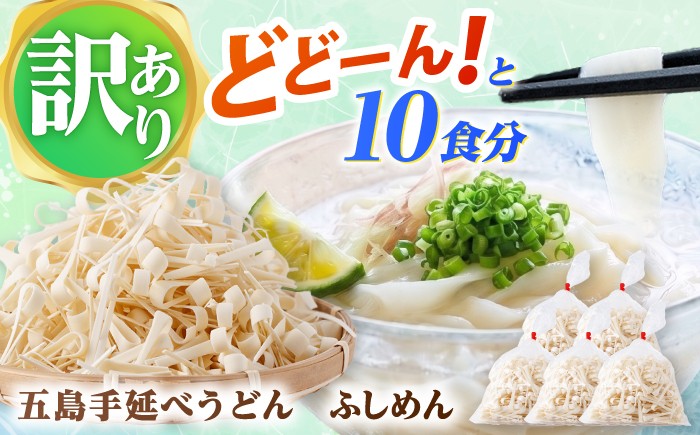 
                  【訳あり】五島手延うどん 切り落とし ふしめん 200ｇ×5袋  麺類 乾麺 常備食品 常温保存 訳アリ 規格外 不揃い コシ 手軽 長崎 島 五島うどん 新上五島町 手づくり 名物【吉村製麺】 [RAU021]
                
