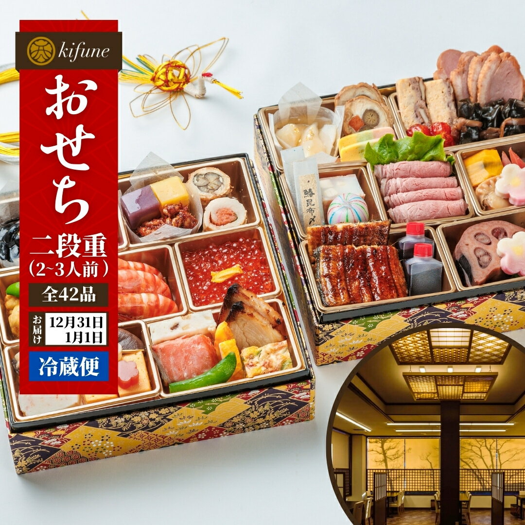 【ふるさと納税】【100セット限定】 日本料理きふねの豪華おせち 二段重（2～3人前）日時指定可 冷蔵 おせち料理 2026 お節 御節 北越の小京都・加茂の老舗料亭の味 お正月 グルメ加茂市 きふね