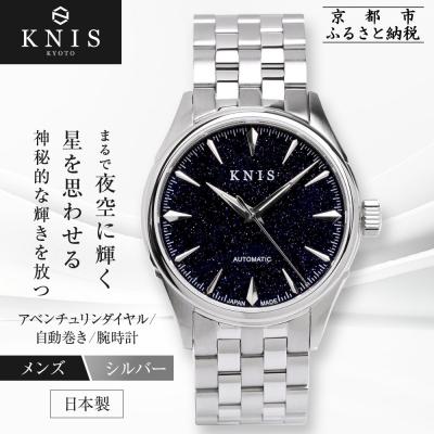 ふるさと納税 京都市 【KNIS KYOTO】アベンチュリンダイヤル 日本製 自動巻き 腕時計 ステンレスベルト シルバー