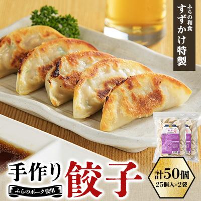 ふるさと納税 富良野市 業務用  冷凍 手作り餃子 50個(25個入×2袋)人気の「ふらの和食すずかけ」特製ぎょうざ