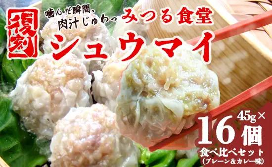 シュウマイ みつる食堂 復刻 大粒 16個 プレーン ＆ カレー