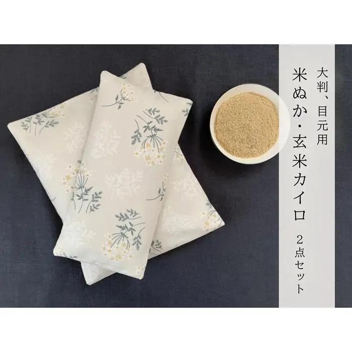 《2点セット 大判／目元用》魚沼産コシヒカリで作った米ぬか玄米カイロ 　ブーケフラワー