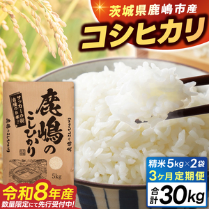 新米 定期便 令和8年産 先行予約 「こしひかり」10kg×3回 精米