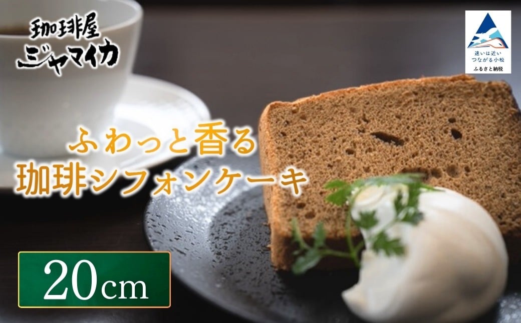 
            ふわっと香る珈琲シフォンケーキ（20ｃｍ）
          