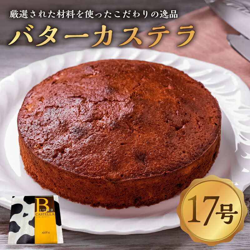 【ふるさと納税】バターカステラ 1ホール 栃木県 那須塩原市 お菓子 スイーツ バター カステラ ケーキ 旬 食品 卵 栃木県産 甘味 国産 おやつ お取り寄せ グルメ 送料無料
