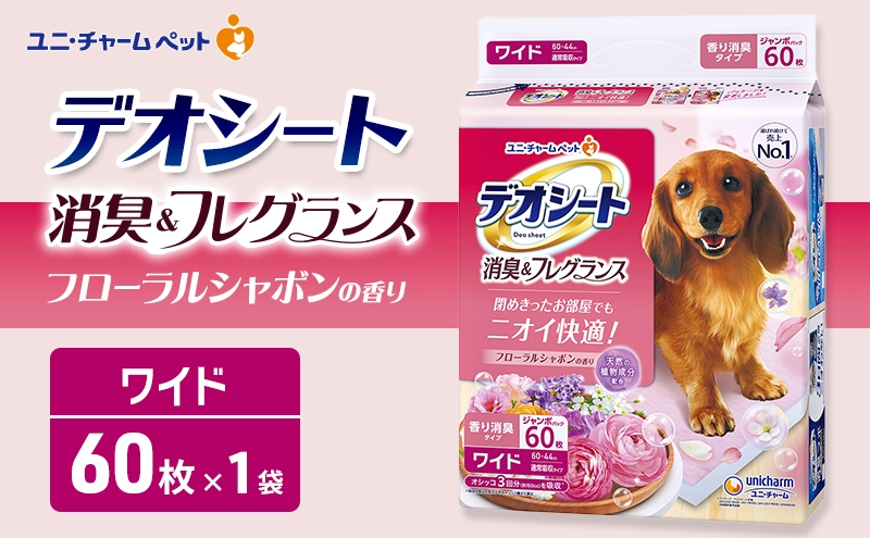 
                  デオシート 消臭&フレグランス フローラルシャボンの香り ワイド 60枚×1 ペットシーツ ペットシート トイレ 犬 犬用トイレ ペット 清潔 ユニ・チャーム 愛犬用 ペット用品
                