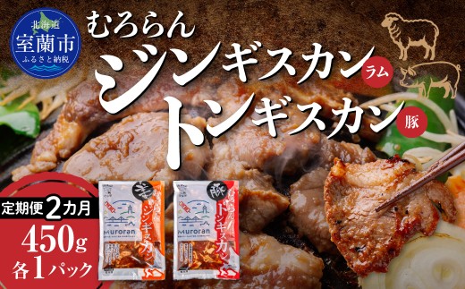 【2カ月定期便】むろらん ジンギスカン（ラム）トンギスカン（豚）450g×各1パック 【 ふるさと納税 人気 おすすめ ランキング 北海道 室蘭 トンギスカン ジンギスカン 味付け 仔羊 羊肉 豚肉 肉 ラム 肉厚 焼肉 BBQ セット 大容量 詰合せ 定期便  北海道 室蘭市 送料無料 】 MROBA015