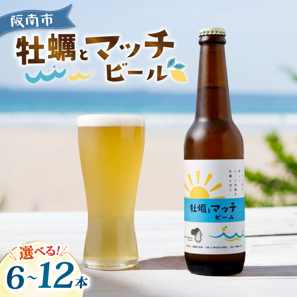【ふるさと納税】＜本数が選べる＞ マッチビール ＜6本 or 12本＞｜ お酒 酒 アルコール 5% 麦芽 ビール クラフトビール 地元 地酒 晩酌 瓶 SDGs 大阪府 阪南市 送料無料