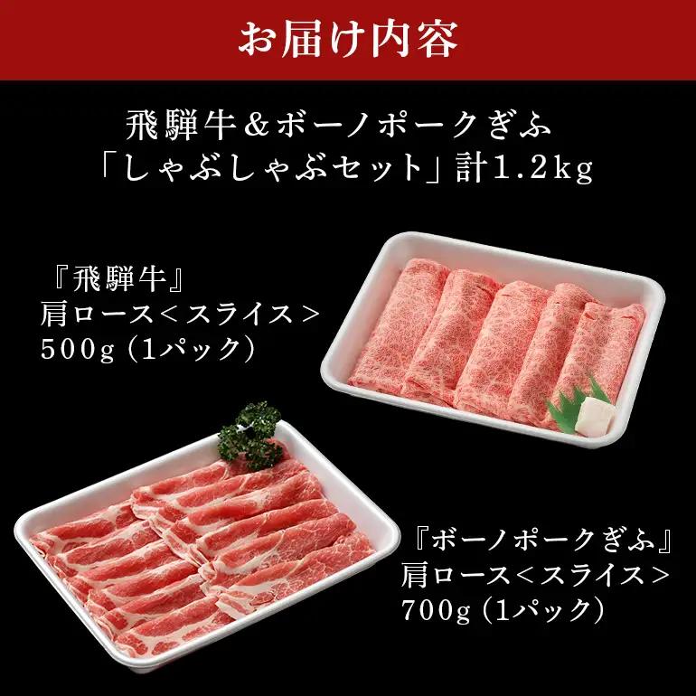 飛騨牛 A5等級【冷蔵配送】飛騨牛・ボーノポーク 食べ比べセット【1.2kg】 着日指定可