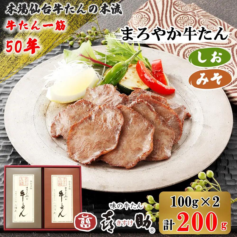仙台名物 味の牛たん喜助 まろやか牛たん詰合せ しお味／みそ味 各100g (牛タン 塩 肉 老舗 専門店 きすけ) [0302]