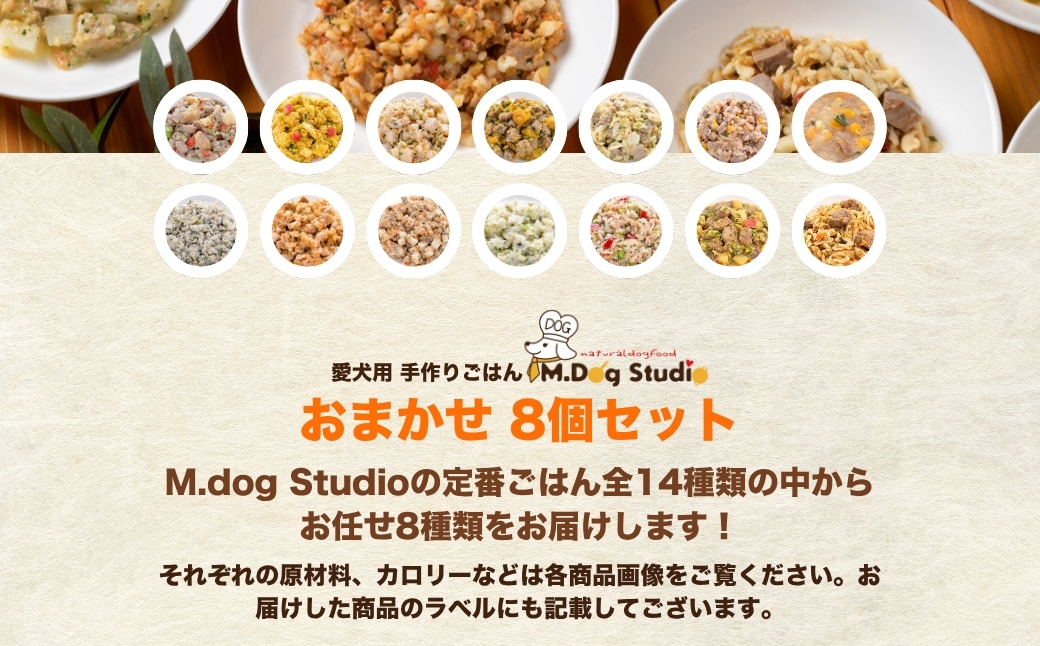 M.dog Studio 手作りごはんおまかせ8個セット（鶏・牛・豚・鹿・馬・鮭など全14品目からおまかせセレクト）無添加・国産食材使用 | 無添加 国産食材使用 愛犬用 ペット ペットフード 新潟県