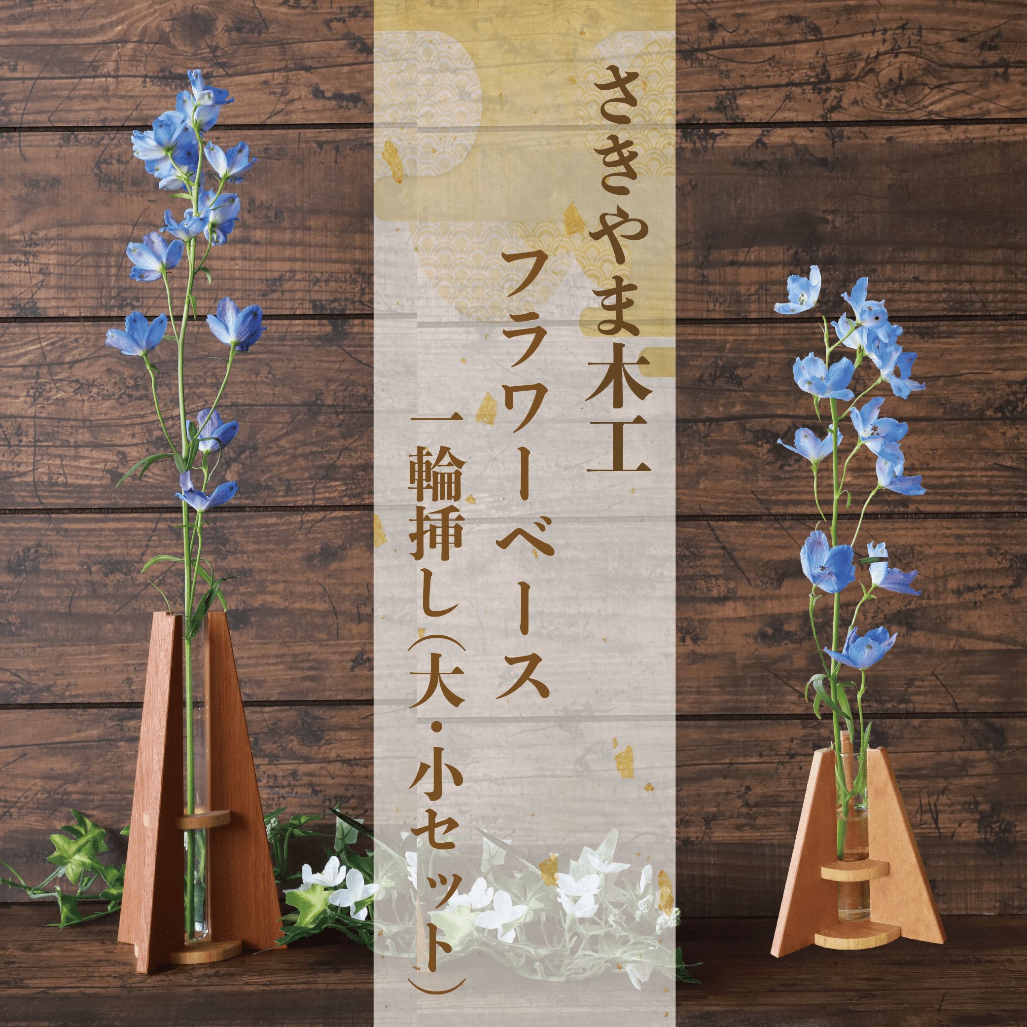 【ふるさと納税】フラワーベース(一輪挿し)大小セット(幅約8.7cm×奥行約8.7cm×高さ約8.6、15.6cm) 花瓶 花器 一輪挿し インテリア 雑貨 木製 【さきやま木工】