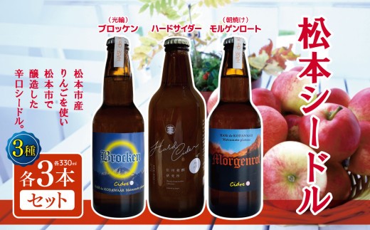 
            松本シードル3種各3本セット｜ふるさと納税 松本市 長野県 シードル ナガノシードル ハードサイダー りんご  アップルワイン お試し 飲み比べ 辛口シードル 辛口
          