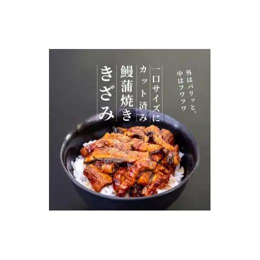 【 きざみうなぎ 】 国産 きざみうなぎ 5パック