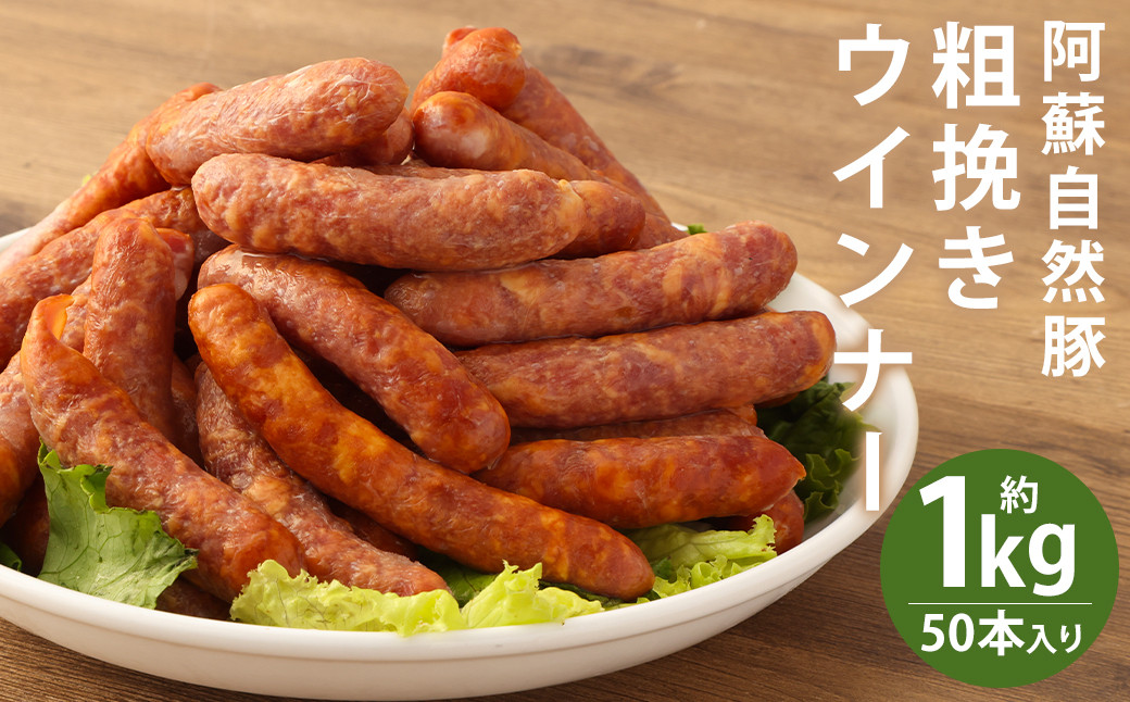 【ウィンナー】 阿蘇 自然豚 約1kg 入り！ 食べ応えたっぷり ジューシーな 粗挽き ウインナー 大容量 50本 《90日以内に出荷予定(土日祝除く)》 豚肉 豚---134-2114---st-p