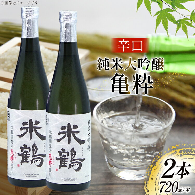 【ふるさと納税】 日本酒 辛口 純米大吟醸 亀粋 720ml 2本 セット [米鶴酒造 山形県 高畠町 tk06ays710029] 酒 お酒 米 720 晩酌