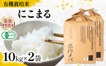 【 オーガニック米 】 令和7年産 新米 にこまる 10kg × 2袋  