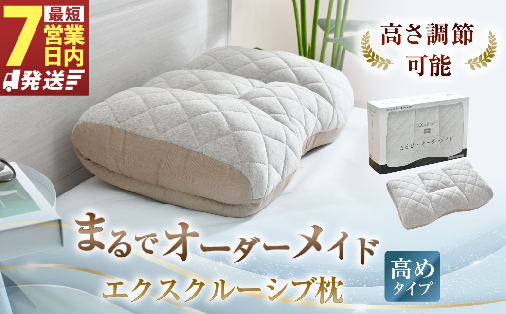 まるでオーダーメイド エクスクルーシブ 枕 高めタイプ