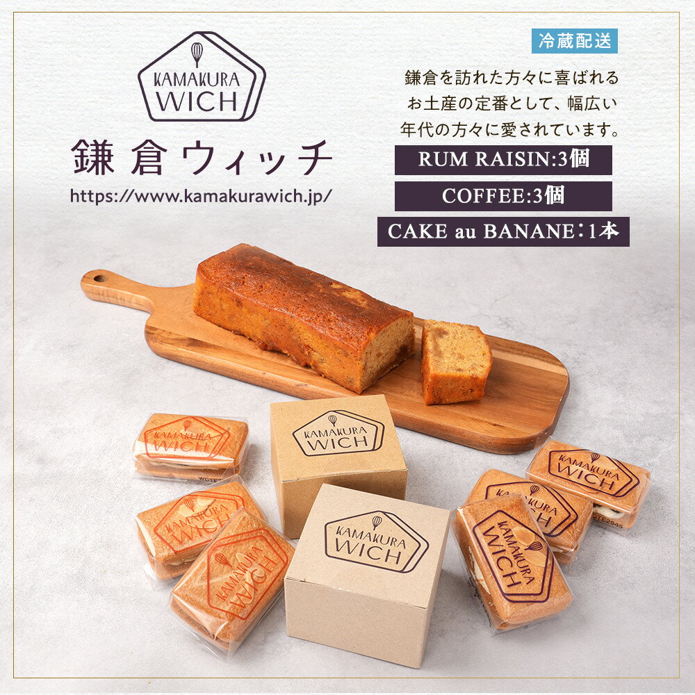 【ふるさと納税】鎌倉ウィッチ「鎌倉ウィッチ2種＆ケーク・オ・バナーヌセット」 | スイーツ デザート お菓子 洋菓子 人気 おすすめ レーズン 贈答 ギフト プレゼント お土産 詰め合わせ クッキー サンドイッチ 有名店 お取り寄せ