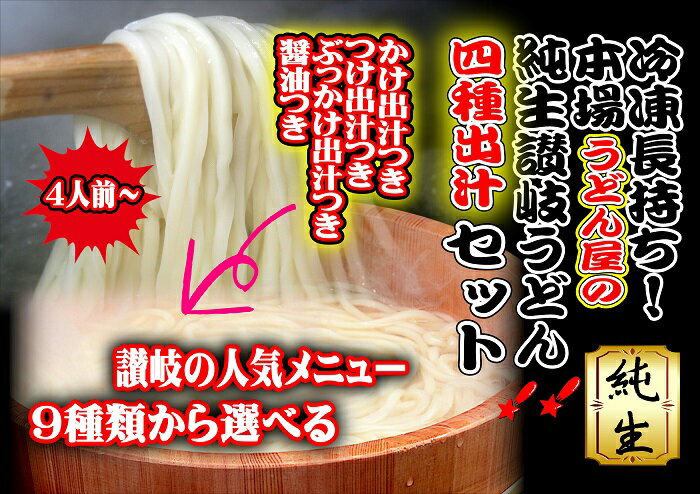 【ふるさと納税】冷凍長持ち！本場うどん屋の純生讃岐うどん4種出汁セット〔提供：釜だしさぬきうどんめん一〕本場讃岐うどん つけ　醤油　かけ