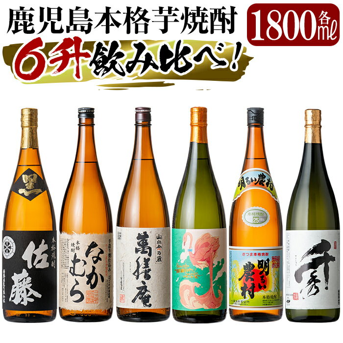 【ふるさと納税】《数量限定》鹿児島本格芋焼酎「佐藤　黒・なかむら・萬膳庵・フラミンゴオレンジ・明るい農村・千秀」各1800ml(一升瓶)6本飲み比べギフトセット！いも焼酎 一升瓶 酒 老舗酒屋 厳選 地酒 詰め合わせ 飲み比べ【赤塚屋百貨店】