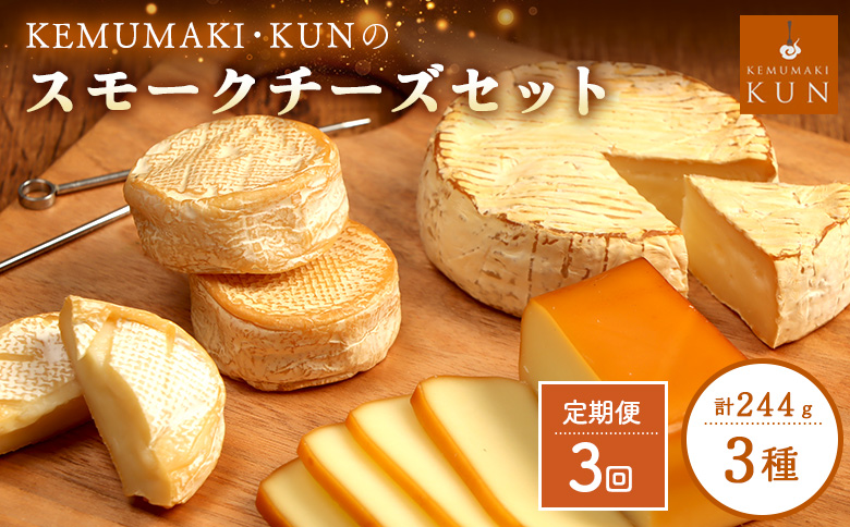 【定期便：全3回】スモークチーズセット【63001202】 定期便(3回配送)