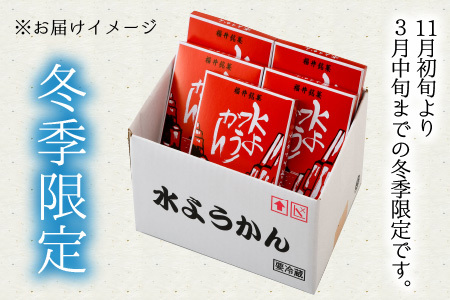 福井冬の名菓一枚流し水ようかん 250g × 5箱 11月上旬発送 水羊羹 羊羹 和菓子 お菓子 [A-4207]