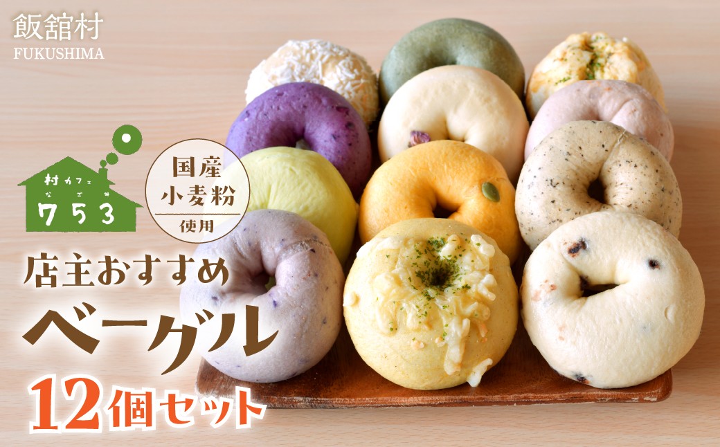
                  【国産小麦粉使用】店主おすすめベーグル 12個セット 【ふるさと納税 人気 おすすめ ランキング 冷凍 パン ベーグル 国産 ヘルシー セット 詰め合わせ 朝食 おやつ こだわり 厳選素材 もちもち むっちり 香ばしい 満足感 復興 福島 飯舘村】 ITTAQ002
                