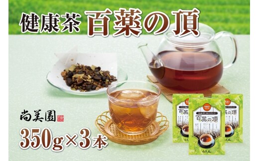 
										
										京都宇治健康茶「百薬の頂」 350g×3箱 〈お茶 茶 宇治茶 ブレンド 黒大豆 大麦 ハトムギ 米 とうもろこし ごぼう 小豆 杜仲茶 どくだみ 桑の葉 ウコン 健康茶 飲料 加工食品〉
									