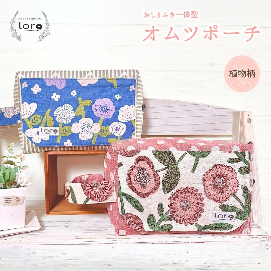 【ふるさと納税】 おしりふき一体型 オムツポーチ 【植物柄/ 動物柄】ベビーグッズ おむつケース 出産祝い 便利グッズ 長野県 千曲市