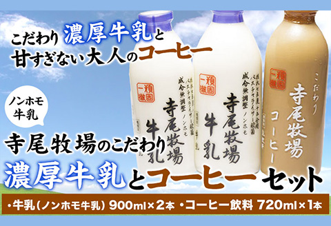 寺尾牧場のこだわり濃厚牛乳（ノンホモ牛乳）とコーヒー3本セット 厳選館《90日以内に出荷予定(土日祝除く)》 和歌山県 日高町