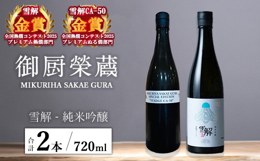 
            御厨榮蔵「雪解（御殿場コシヒカリ純米吟醸）」＆「雪解CA-50（御殿場コシヒカリ純米吟醸）」飲み比べセット 720ml×2本
          