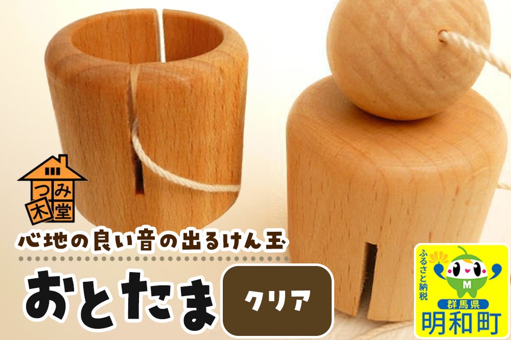 おとたま（45×45×45mm）【クリア】けん玉 木のおもちゃ つみ木堂 群馬県 明和町|10_tmd-010101a