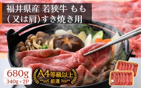 若狭牛 すき焼き用 680g（340g × 2P） 福井県産 牛もも（又は肩）A4等級 以上を厳選！（牛脂付き）【牛肉 冷凍 小分け】 [e02-b008]