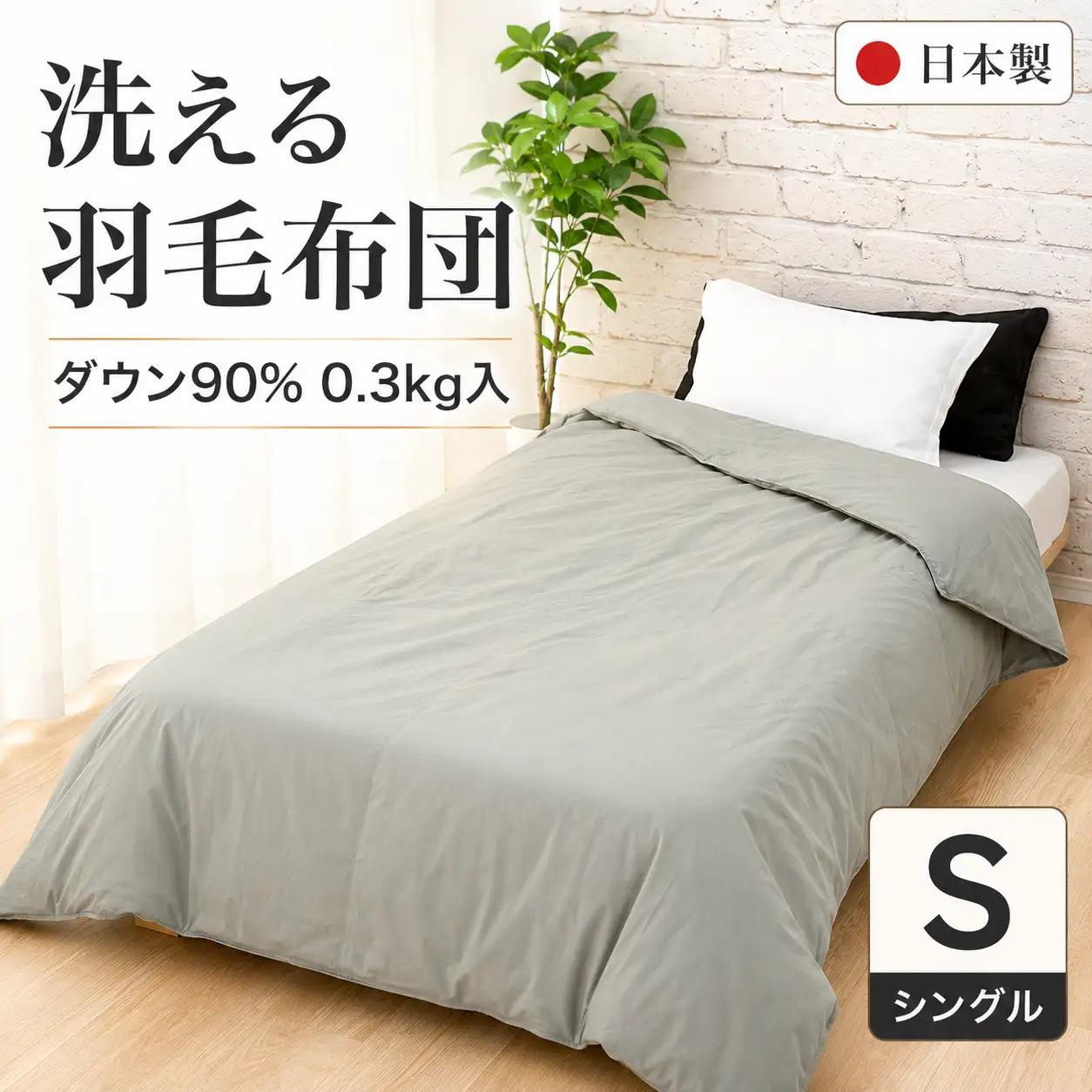 洗える羽毛布団 シングル グレー 羽毛0.3kg 抗菌防臭 夏用 通年