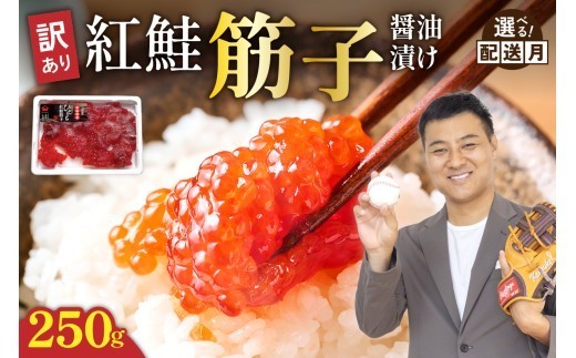 
                  〈選べる配送月〉訳あり 紅鮭筋子醤油漬  250g 加藤水産 ひとくちカット すじこ 魚卵 海鮮 おかず おにぎりの具 贈答 ギフト 人気 留萌市 R002-052-o
                