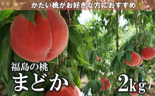 
            No.1508福島のもも「まどか」約2kg【2025年発送】
          