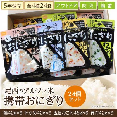 ふるさと納税 大崎市 《5年保存》尾西の携帯おにぎり24個セット【保存食・備蓄に】 |  | 03