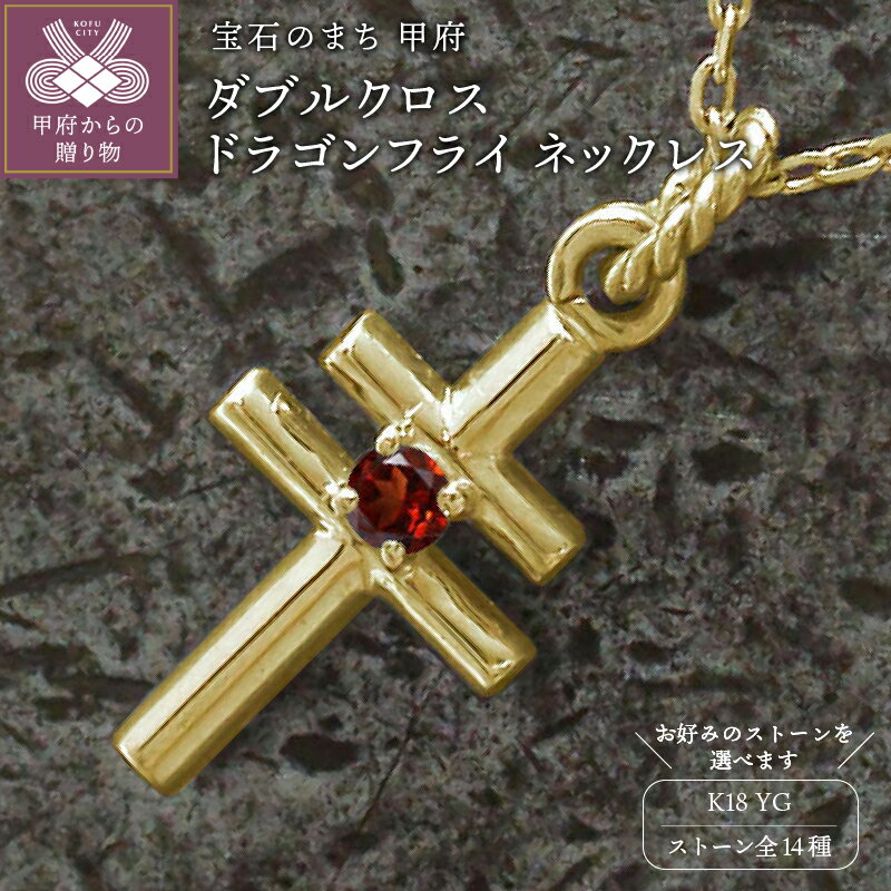 【ふるさと納税】 ダブルクロス ドラゴンフライ ネックレス 18金 k18 18k イエローゴールド トンボ インディアン ネイティブ レディース メンズ 誕生石 カラーストーン ペンダント k286-069