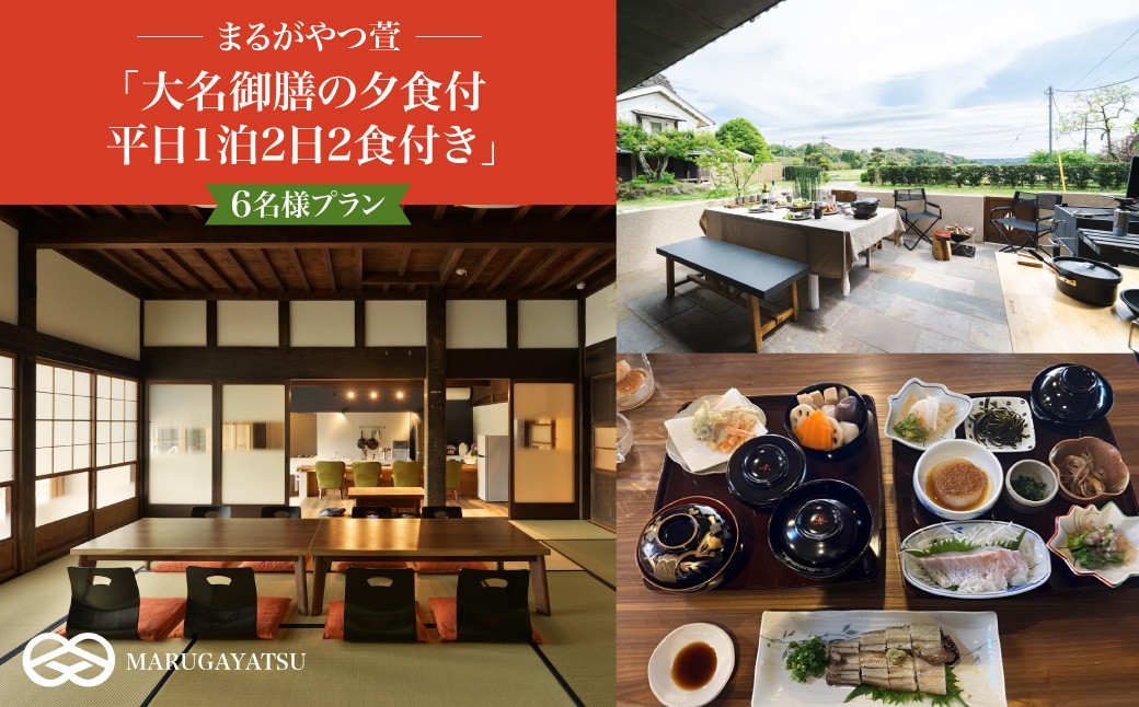 
                  まるがやつ萱「大名御膳の夕食付平日1泊2日2食付き」6名様プラン W50007
                
