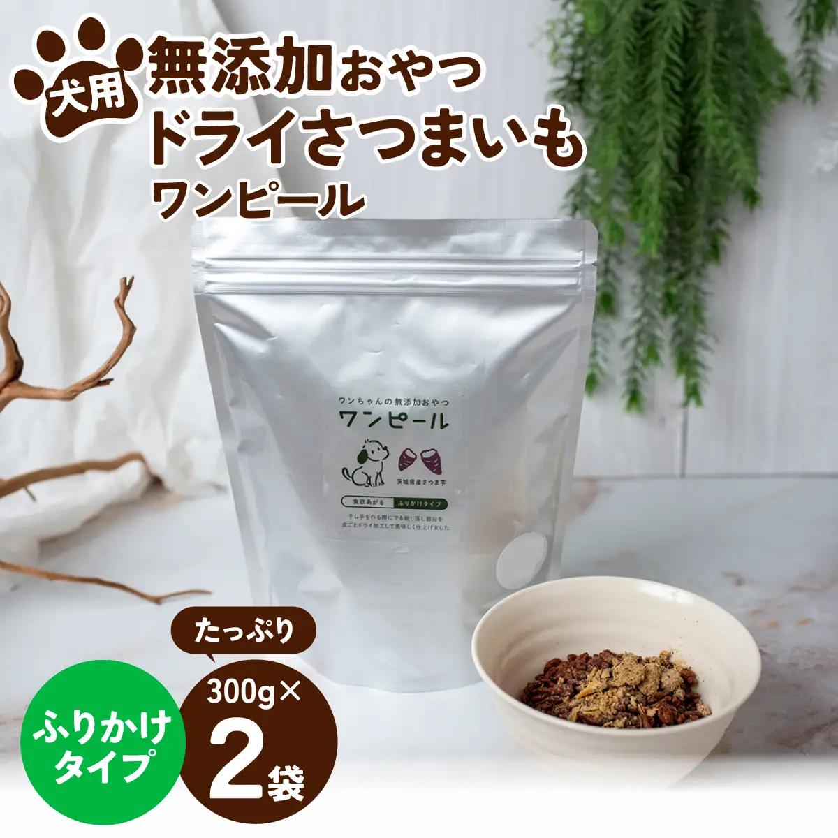 ペットフード 愛犬用 ワンちゃんの無添加おやつ ドライさつまいも ワンピール ふりかけ(300g×2袋) | ペットフード ぺっとふーど