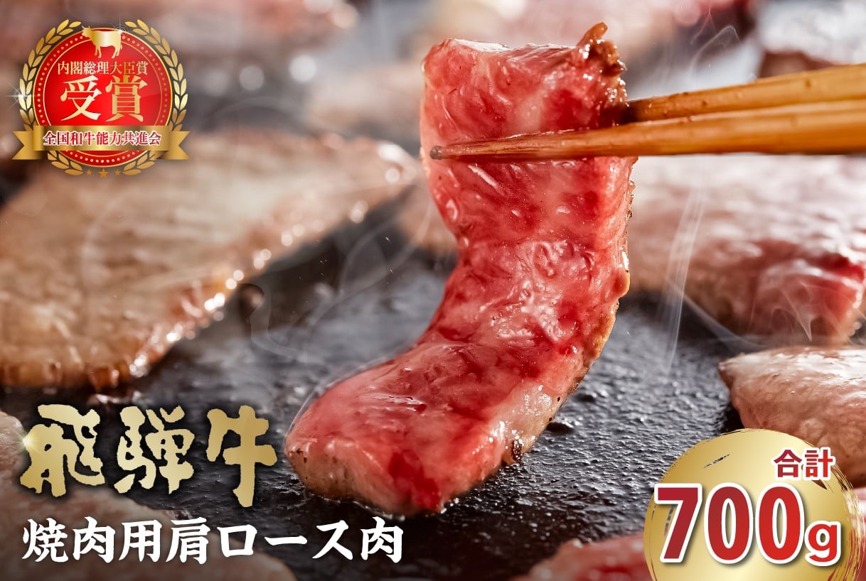 
            飛騨牛　焼肉用（肩ロース700g）【岐阜県 可児市 お肉 肉 牛肉 焼肉 和牛 ブランド牛 ブランド和牛 柔らかい 濃厚 赤身肉 霜降り 冷凍 肩ロース肉 甘味 香り 旨味 お取り寄せ グルメ 】
          