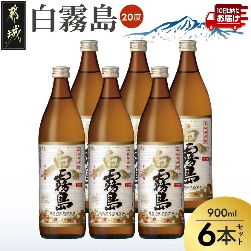 【霧島酒造】白霧島(20度)900ml×6本 ≪みやこんじょ特急便≫〔19-07-K02-20-900-6-Q_99〕_(都城市) 白霧 しろきり 20度 900ml 五合瓶 6本セット 霧島酒造 定番焼酎