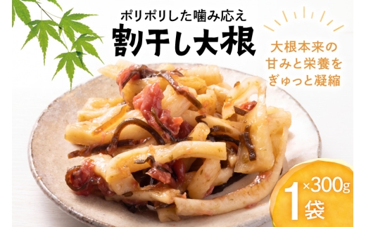 割干し大根 300g [山商幸産 宮崎県 日向市 452061829] 大根 国産 野菜  