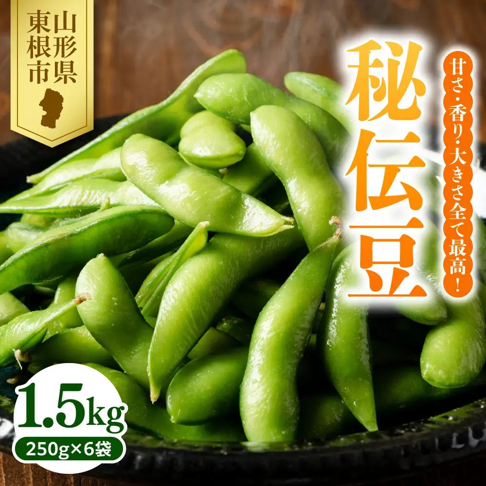 【2026年産】 枝豆 「 秘伝豆 」 1.5kg 枝豆
