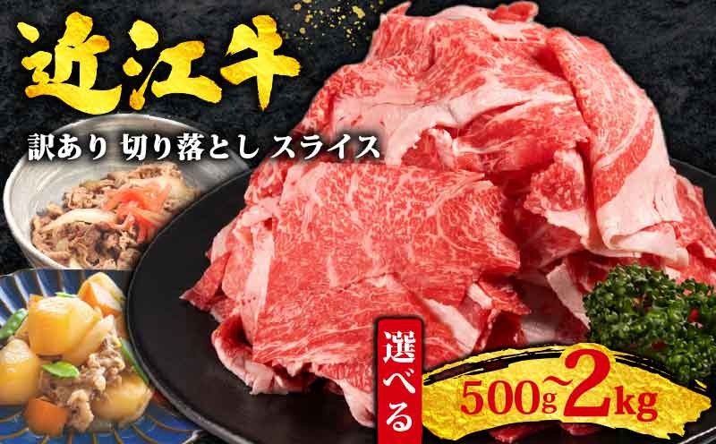 
                  訳あり 近江牛 切り落とし スライス 2kg ~ 500g 黒毛和牛 冷凍 ( 近江牛 ブランド和牛 牛肉 近江牛 切り落とし きりおとし 牛肉切り落とし 近江牛切り落とし 切り落とし肉 切り落とし 近江牛  おすすめ すき焼き 焼き肉 焼肉 薄切り 国産 人気 滋賀県 竜王町 焼き肉すだく 和牛 牛肉 赤身 霜降り 神戸牛 松阪牛 に並ぶ 日本三大和牛 近江牛 総合近江牛商社 ふるさと納税 )
                