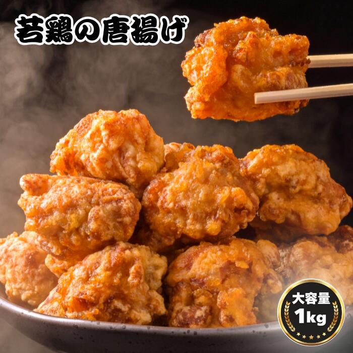 【ふるさと納税】鳥新 若鶏の唐揚げ（1kg）味付け2種類入り※調理済