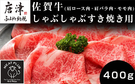 
艶さし！佐賀牛しゃぶしゃぶすき焼き用(肩ロース肉・肩バラ肉・モモ肉) 400g お肉 牛肉 スライス ギフト
